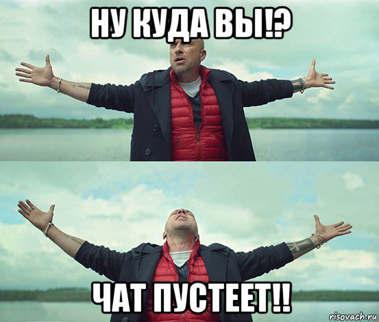 ну куда вы!? чат пустеет!!, Мем Безлимитище