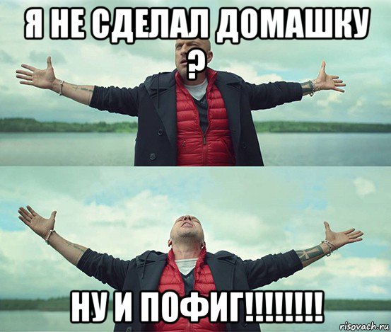 я не сделал домашку ? ну и пофиг!!!!!!!!, Мем Безлимитище