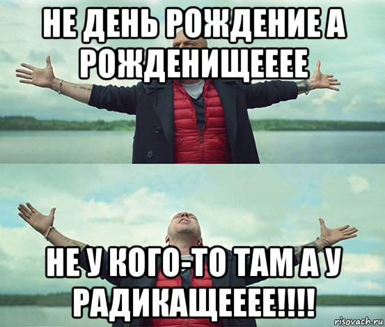 не день рождение а рожденищееее не у кого-то там а у радикащееее!!!!, Мем Безлимитище