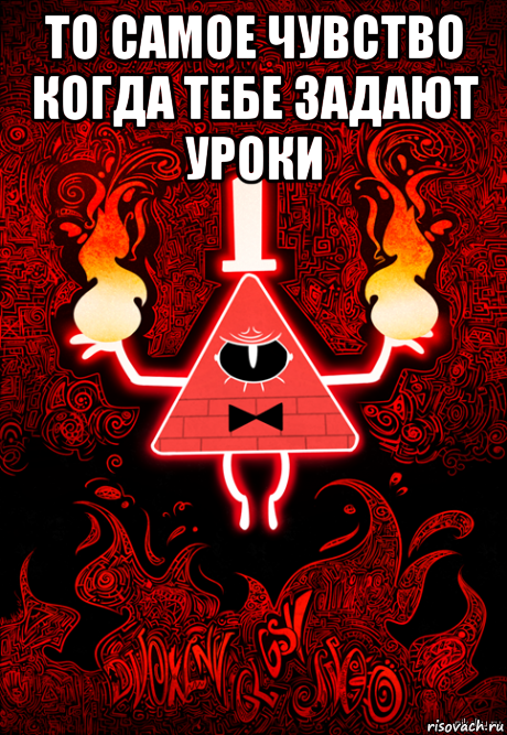 то самое чувство когда тебе задают уроки 