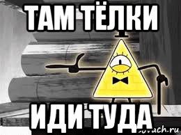 там тёлки иди туда