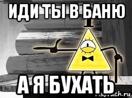 иди ты в баню а я бухать