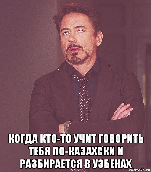  когда кто-то учит говорить тебя по-казахски и разбирается в узбеках, Мем бля
