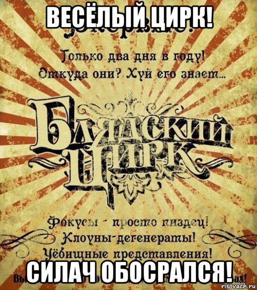 весёлый цирк! силач обосрался!