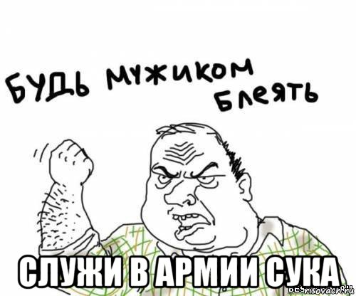  служи в армии сука, Мем блять