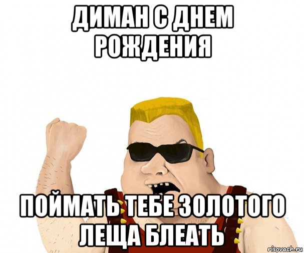 диман с днем рождения поймать тебе золотого леща блеать, Мем Боевой мужик блеать