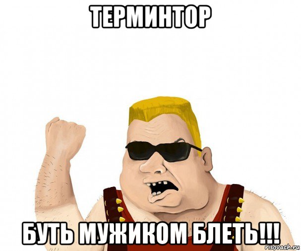 терминтор буть мужиком блеть!!!, Мем Боевой мужик блеать