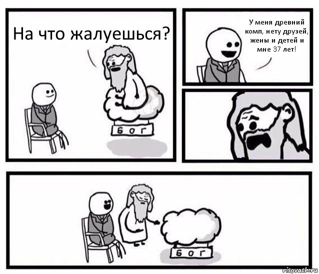 На что жалуешься? У меня древний комп, нету друзей, жены и детей и мне 37 лет!, Комикс   Бог уступает свое место