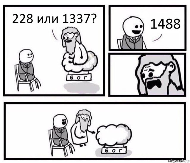 228 или 1337? 1488