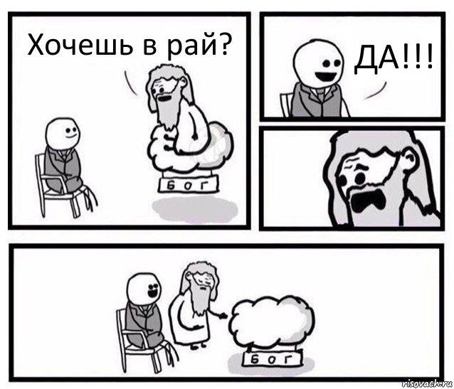 Хочешь в рай? ДА!!!