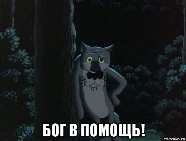  бог в помощь!