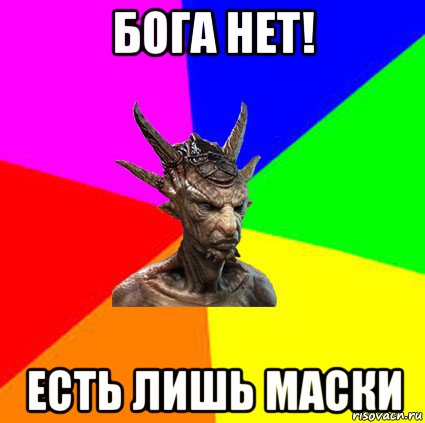 бога нет! есть лишь маски
