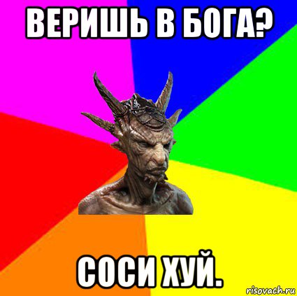 веришь в бога? соси хуй.