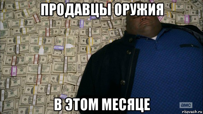 продавцы оружия в этом месяце