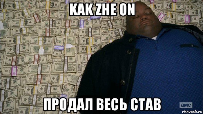 kak zhe on продал весь став