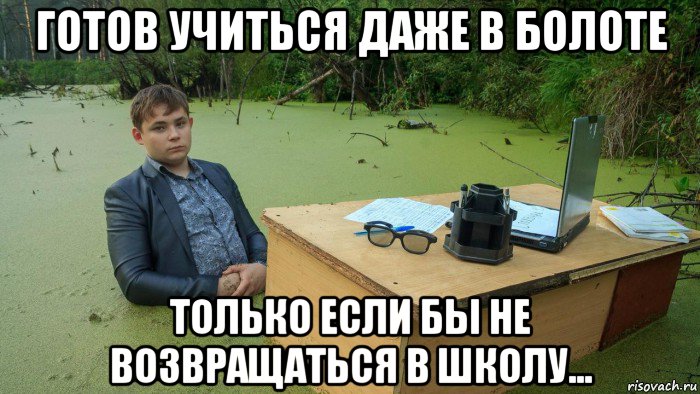 готов учиться даже в болоте только если бы не возвращаться в школу..., Мем  Парень сидит в болоте