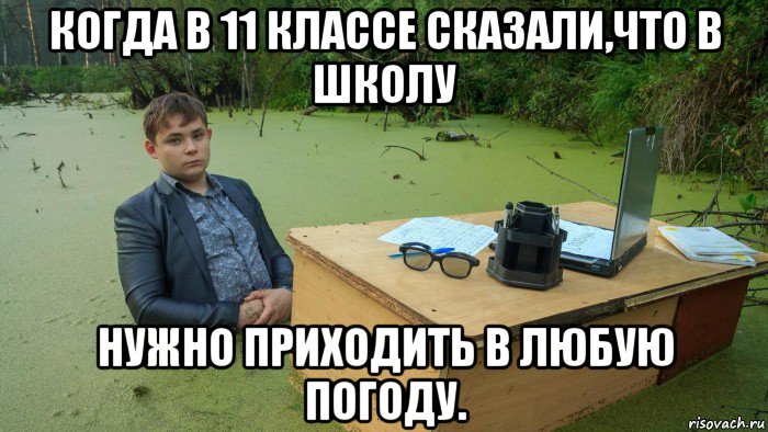 когда в 11 классе сказали,что в школу нужно приходить в любую погоду., Мем  Парень сидит в болоте