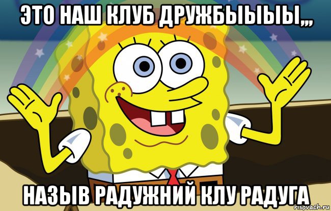 это наш клуб дружбыыыы,,, назыв радужний клу радуга