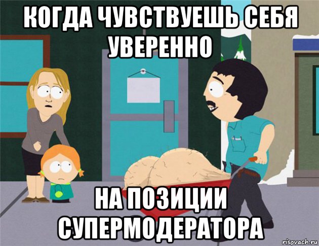 когда чувствуешь себя уверенно на позиции супермодератора