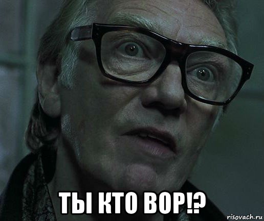  ты кто вор!?