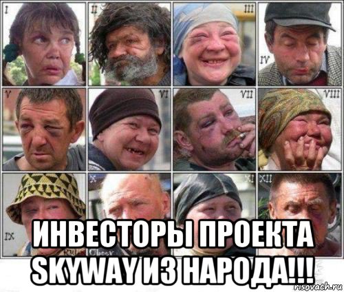  инвесторы проекта skyway из народа!!!