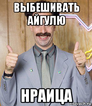 выбешивать айгулю нраица, Мем Borat