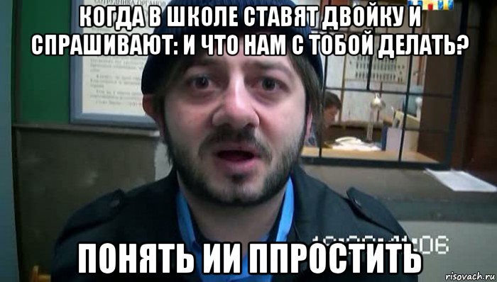 когда в школе ставят двойку и спрашивают: и что нам с тобой делать? понять ии ппростить, Мем Бородач