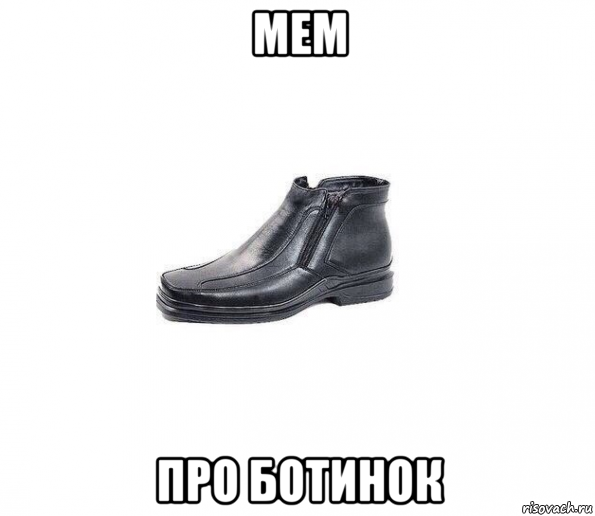 мем про ботинок