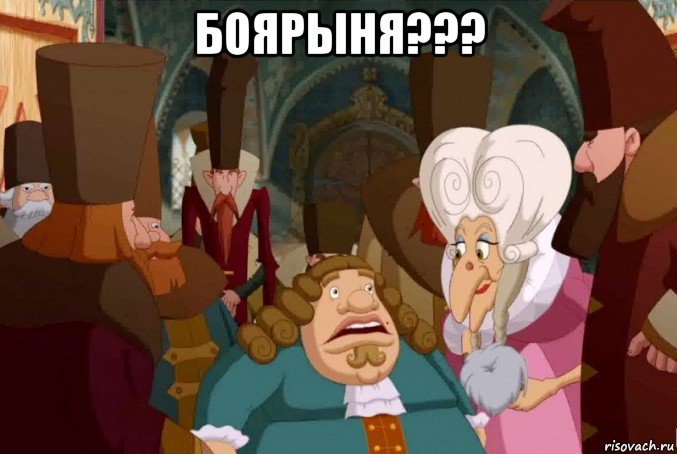 боярыня??? 