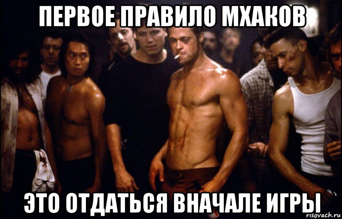 первое правило мхаков это отдаться вначале игры