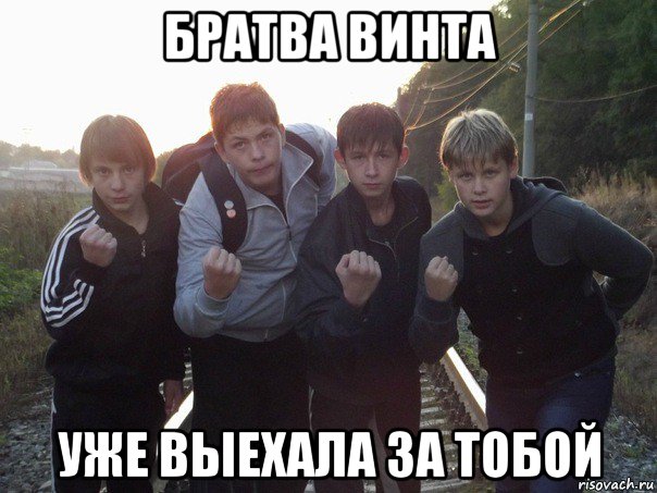 братва винта уже выехала за тобой, Мем братва