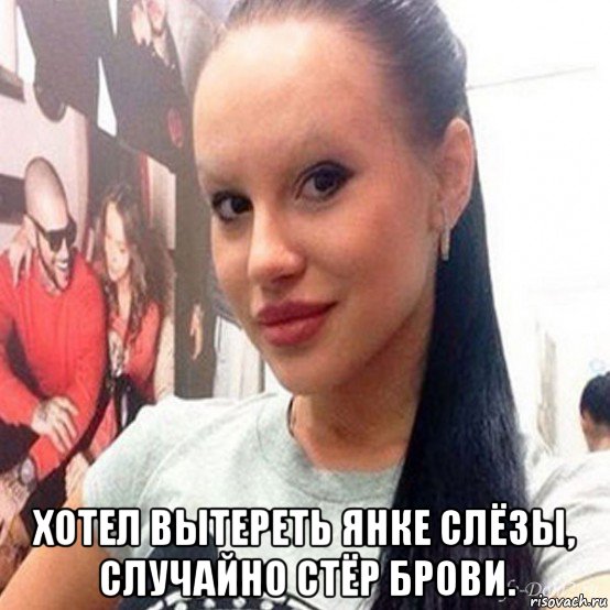 Что делать если хотел вытереть девушке слёзы но случайно стёр брови