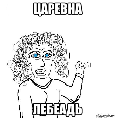 царевна лебеадь