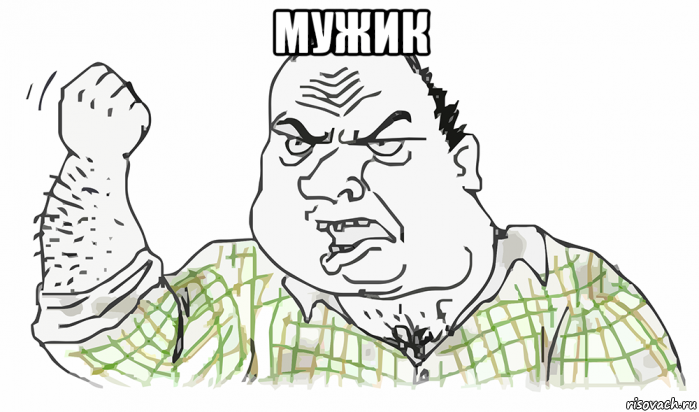 мужик , Мем Будь мужиком