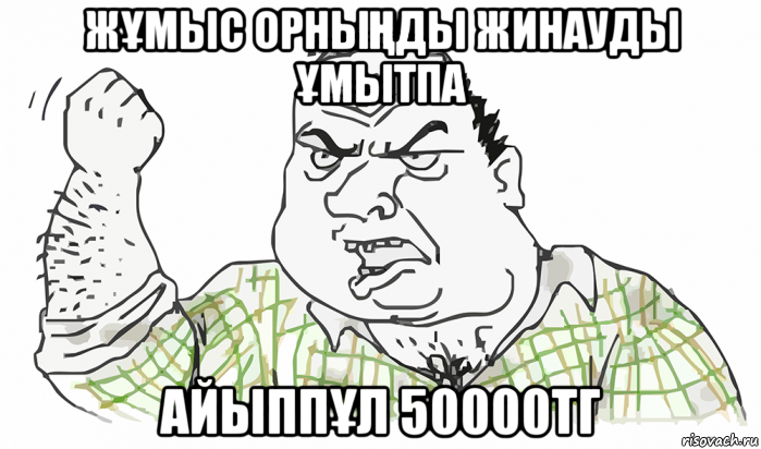 жҰмыс орныҢды жинауды Ұмытпа айыппҰл 50000тг, Мем Будь мужиком