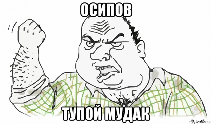 осипов тупой мудак, Мем Будь мужиком