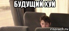 будущий хуй , Мем будь поосторожнее со словами