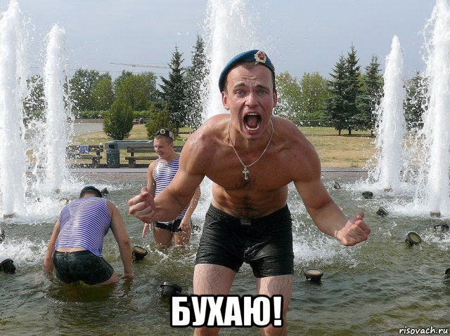  бухаю!