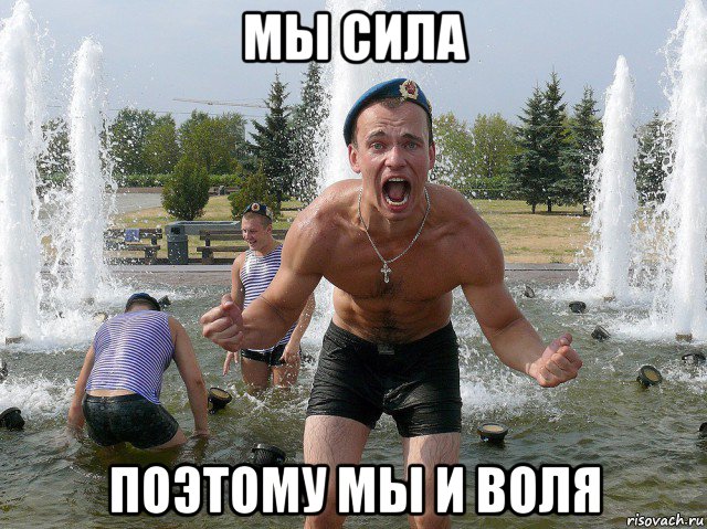 мы сила поэтому мы и воля