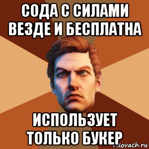 сода с силами везде и бесплатна использует только букер, Мем Букер Де Витт