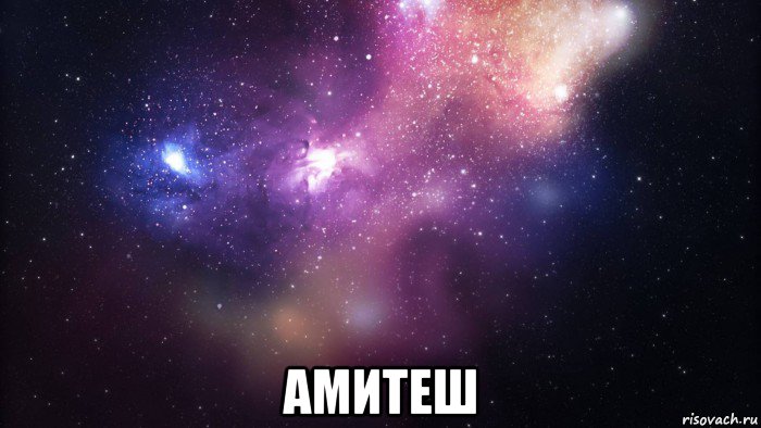  амитеш, Мем  быть Лерой