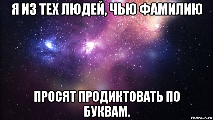 я из тех людей, чью фамилию просят продиктовать по буквам., Мем  быть Лерой