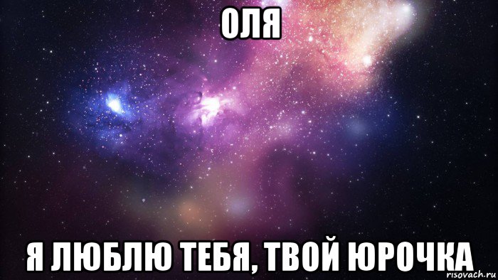 оля я люблю тебя, твой юрочка