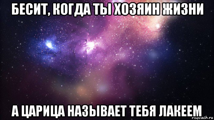 бесит, когда ты хозяин жизни а царица называет тебя лакеем, Мем  быть Лерой