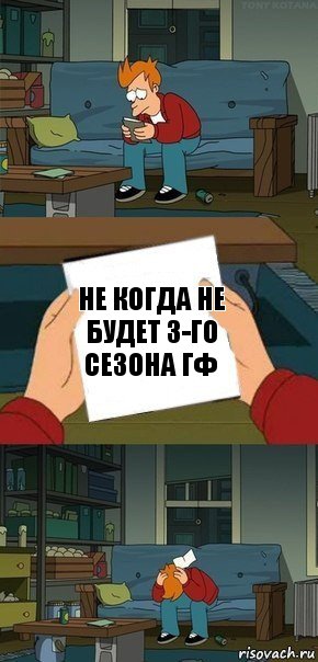 Не когда не будет 3-го сезона Гф, Комикс  Фрай с запиской