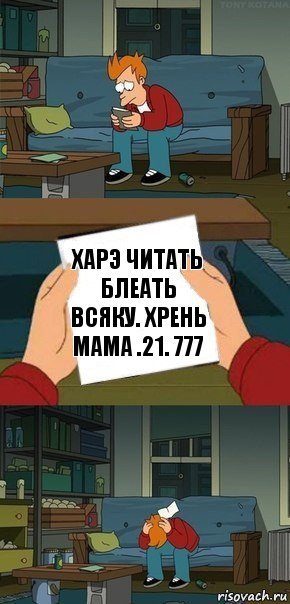 Харэ читать блеать всяку. Хрень Мама .21. 777, Комикс  Фрай с запиской