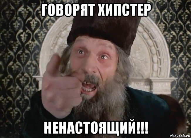 говорят хипстер ненастоящий!!!, Мем Царь не настоящий