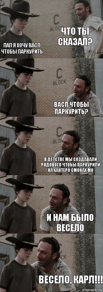 Что ты сказал? Пап я хочу васп чтобы паркурить Васп чтобы паркурить? В детстве мы создавали рядового чтобы паркурили на хантеро смоках м0 и нам было весело Весело, карл!!!