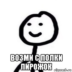  возми с полки пирожок