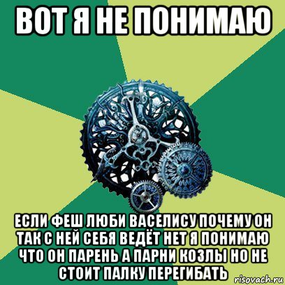 вот я не понимаю если феш люби васелису почему он так с ней себя ведёт нет я понимаю что он парень а парни козлы но не стоит палку перегибать, Мем Часодеи